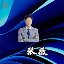 张薇
